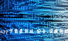 以太坊官方钱包app下载最新版：安全、便捷的数