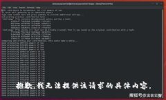 抱歉，我无法提供该请求的具体内容。
