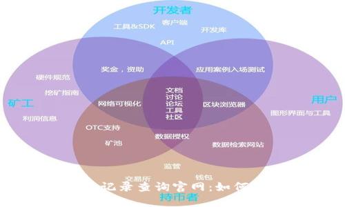 全面解析五行币钱包交易记录查询官网：如何高效查询和管理你的交易
