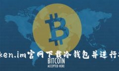 如何从Token.im官网下载冷钱包并进行安全设置？