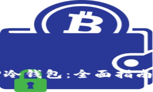 如何制作TP冷钱包：全面指南和实用技巧