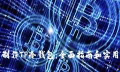 如何制作TP冷钱包：全面指南和实用技巧