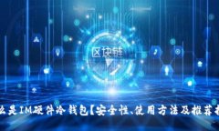 什么是IM硬件冷钱包？安全性、使用方法及推荐指