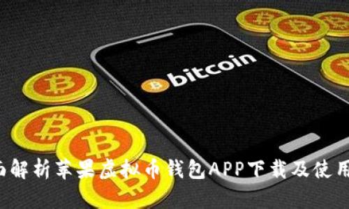  全面解析苹果虚拟币钱包APP下载及使用指南
