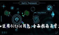 如何下载和使用Bitpie钱包：全面指南与常见问题