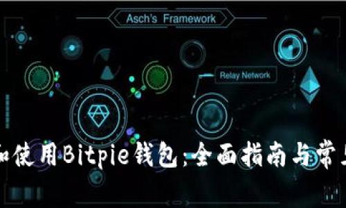 如何下载和使用Bitpie钱包：全面指南与常见问题解答