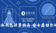 Tokenim2冷钱包设置指南：安全存储你的加密资产