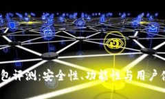 COBO数字钱包评测：安全性、功能性与用户体验全