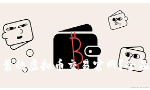 如何选择安全可靠的虚拟币交易官网？全面指南及注意事项