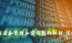 如何查看和管理加密钱包的私钥：详细指南