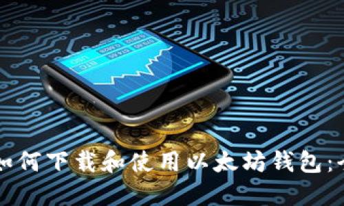 Title: 如何下载和使用以太坊钱包：全面指南