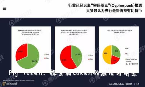 Pig Token: 探索猪token的应用与前景