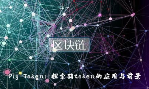 Pig Token: 探索猪token的应用与前景