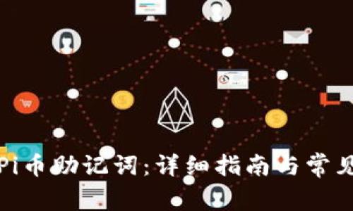 如何重置Pi币助记词：详细指南与常见问题解答