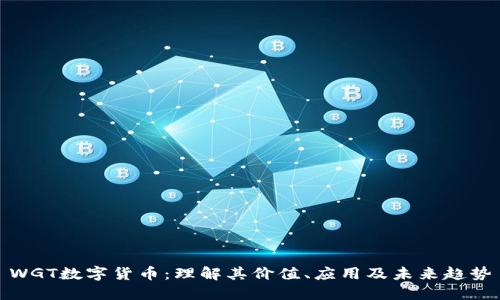 WGT数字货币：理解其价值、应用及未来趋势