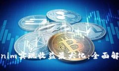 如何通过Tokenim实现收益最大化：全面解析与实用