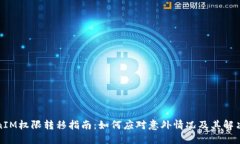 TokenIM权限转移指南：如何应对意外情况及其解决
