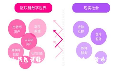 冷钱包详解：如何安全存储加密货币？