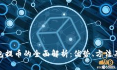 使用冷钱包提币的全面解析：优势、方法及常见