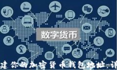 如何创建你的加密货币钱包地址：详细指南