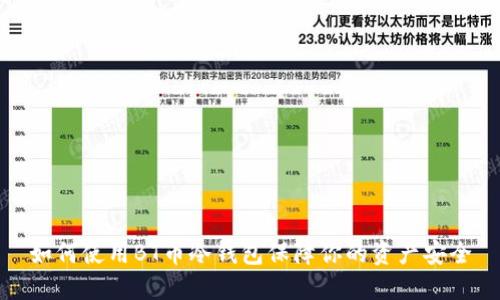 如何使用BT币冷钱包保障你的资产安全