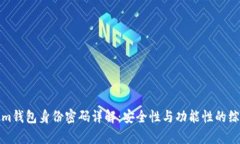 Tokenim钱包身份密码详解：安全性与功能性的综合