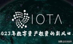 Tokenim：2023年数字资产投资的新风口与发展前景