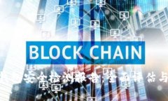 Tokenim钱包安全检测报告：全面评估与风险分析