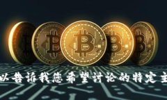 抱歉，但我无法为您提供所请求的文本内容。您