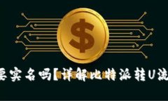 比特派转U需要实名吗？详解比特派转U流程及相关