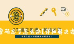 Tokenim数字钱包密码忘了怎么办？详细解决方案与