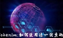 全面解析 Tokenim：如何使用这一优秀的区块链工具