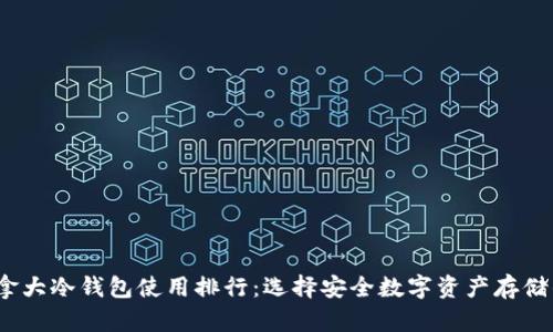 2023年加拿大冷钱包使用排行：选择安全数字资产存储的最佳方案