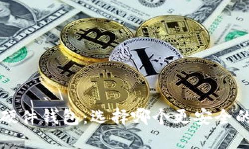 冷钱包与硬件钱包：选择哪个更安全的详尽分析