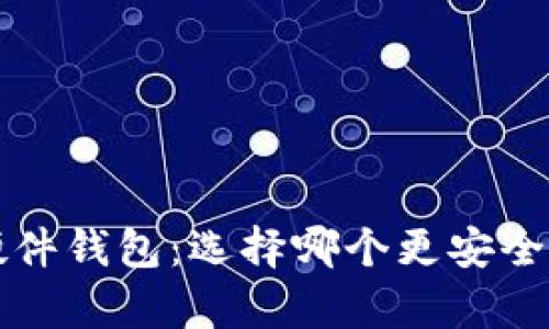 冷钱包与硬件钱包：选择哪个更安全的详尽分析
