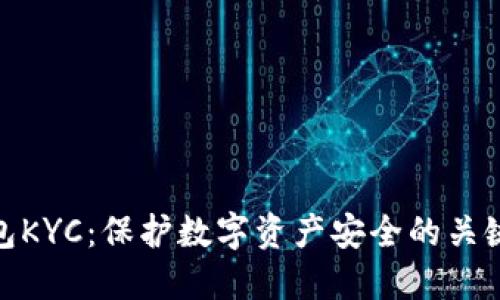 冷钱包KYC：保护数字资产安全的关键措施