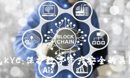 冷钱包KYC：保护数字资产安全的关键措施