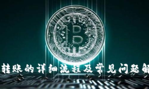 biao ti冷钱包直接转账教学：轻松操作指南/biao ti
冷钱包, 转账, 加密货币/guanjianci


随着数字货币的快速发展，越来越多的人开始关注加密货币的安全性。在众多的保存方式中，冷钱包因其高安全性而受到广泛欢迎。本文将为您详细解析如何使用冷钱包进行直接转账，并提供实用的操作指南。同时，我们还将解答一些与此主题相关的重要问题，以帮助您更好地理解冷钱包的使用和转账过程。


什么是冷钱包及其工作原理？

冷钱包是存储加密货币的一种方式，它与互联网完全隔离，从而极大地降低了被黑客攻击的风险。冷钱包主要有两种类型：硬件钱包和纸钱包。硬件钱包是一种物理设备，能够安全地存储私钥，而纸钱包则是将私钥和公钥以纸质形式打印出来。由于冷钱包内部不连接互联网，因此它的安全性远高于热钱包（在线钱包）。

冷钱包的工作原理十分简单，用户在创建冷钱包时，会生成一对密钥——公钥和私钥。公钥可以分享给他人，让他们将加密货币发送到您的钱包，而私钥则用于签署交易，确保只有钱包的拥有者能够使用其中的资金。因此，保护好私钥是使用冷钱包的关键。


如何设置冷钱包并进行存币？

在进行转账之前，您需要先设置冷钱包并将加密货币存入其中。以下是具体步骤：

1. **选择合适的冷钱包**：根据个人需求选择硬件钱包（如Ledger、Trezor等）或纸钱包。硬件钱包更为常用且方便，而纸钱包则适合长期存储。

2. **下载并安装钱包软件**：如果您选择硬件钱包，请根据制造商的指示下载相关软件，并完成安装。

3. **生成钱包地址**：在钱包软件中，您可以创建一个新钱包，系统会自动为您生成一对公钥和私钥，确保将这些信息妥善保存。

4. **存币到冷钱包**：通过加密货币交易所购买加密币后，您需要将其转账至冷钱包的公钥地址。在交易所的提币页面，输入您的冷钱包地址并确认，稍后币就会到账。

以上步骤完成后，您便能安全地将加密货币存储在冷钱包中，避免在网络环境中遭受风险。


如何使用冷钱包进行直接转账？

一旦您将加密货币成功存入冷钱包，接下来便可以进行转账操作。以下是具体步骤：

1. **连接冷钱包**：如果您使用的是硬件钱包，请通过USB或蓝牙将设备连接到计算机或手机上。确保所有设备都安全无病毒。

2. **打开钱包软件**：启动您之前安装的钱包软件，将硬件钱包与软件进行配对，并输入必要的密码或PIN码。

3. **选择转账功能**：在软件界面中，找到并点击“发送”或“转账”选项。

4. **输入收款人地址**：在转账信息中，输入您想要转账的收款人公钥地址，确保地址的准确性，任何错误都可能导致资金永久丢失。

5. **输入转账金额**：指定您想要转账的加密货币数量。请注意交易的手续费，这部分费用通常会在软件中显示。

6. **确认交易**：检查所有输入信息是否正确。确认无误后，使用冷钱包中的私钥对交易进行签名。这一步是保证交易安全的关键。

7. **广播交易**：签名完成后，点击“发送”或“广播”按钮。钱包软件会将交易信息发送到区块链网络中进行验证。

8. **查看交易状态**：转账完成后，您可以在区块链浏览器中输入收款人地址，以追踪交易的进度和状态。

需要提醒的是，进行冷钱包转账时，务必确保环境的安全，尤其是对设备进行全面的安全检查，以防恶意软件窃取您的交易信息。


冷钱包转账时常见问题及解决方案

使用冷钱包进行转账的过程中，可能会遇到一些常见问题。以下是一些问题及其解决方案：

1. **交易未确认**：有时转账后，交易可能会在区块链上处于未确认状态。这可能是因为矿工费用设定过低，建议您适时调整转账手续费。

2. **地址错误**：输入地址时，一定要仔细核对。如果输入错误，资金将无法找回。建议使用复制粘贴功能，避免手动输入的错误。

3. **私钥丢失**：私钥是控制您冷钱包的唯一凭据，遗失将导致无法访问钱包资产。为了防止这种情况，可以将私钥打印成纸质，并安全存放。

4. **交易速度慢**：某些时候，网络拥堵可能导致交易速度变慢。建议使用具有较高交易费用的设置，以便交易得到优先处理。

5. **软件问题**：在使用冷钱包的软件时，有时可能会出现程序崩溃或无法连接的情况。此时，可以尝试重启软件或重新安装。

了解这些常见问题及其解决方案，将有助于您顺利进行冷钱包的转账操作。


定期维护冷钱包的重要性

尽管冷钱包相对安全，但也需要定期进行维护，以确保其良好运作。维护的内容包括：

1. **软件更新**：冷钱包的软件和固件可能会发布更新，以修复漏洞和提升功能。确保及时下载和安装这些更新是保护钱包的重要措施。

2. **检查安全性**：定期检查冷钱包的安全设置，如PIN码和密码的强度，并更改那些可能被泄露或易于猜测的密码，保持安全防护等级。

3. **备份存储**：始终保持钱包信息的备份，包括公钥、私钥和助记词。建议将备份存放在防水、防火的地方，避免因自然灾害导致信息损失。

4. **在安全环境中使用**：每次使用冷钱包时，务必确保所处的环境安全，不要在公共Wi-Fi下连接冷钱包，以防数据被拦截。

通过定期维护，您可以有效降低可能面临的风险，并确保持有的加密货币安全无忧。


如何选择适合自己的冷钱包？

市场上有多种类型的冷钱包可供选择，每一种都有其独特的优势和劣势。选择适合自己的冷钱包，需考虑以下因素：

1. **安全性**：硬件钱包通常提供更高的安全性，因为它们是专用设备，不易被恶意软件攻击。而纸钱包尽管安全，但缺乏便捷性，因此防止物理破坏尤为重要。

2. **用户友好性**：一些冷钱包具有复杂的操作流程，可能不适合初学者。选择易于操作、用户界面友好的冷钱包软件，能够降低学习成本。

3. **兼容性**：确保所选冷钱包支持您常用的加密货币种类，避免在使用过程中因不支持而感到局限。

4. **品牌口碑**：在选择冷钱包时，可以参考其他用户的评价和使用体验，选择知名品牌的产品通常更有保障。

5. **价格**：虽然价格不一定代表质量，但过于便宜的产品可能在安全性上存在隐患。在预算范围内，选择性价比高的产品是比较理智的选择。

通过以上几个方面的综合考量，您可以选择到符合个人需求的冷钱包，确保您的资产安全快捷地管理。


总结

冷钱包是一种高效、安全的加密货币存储方式，掌握其使用方法能够帮助用户更好地管理加密资产。本文为您提供了冷钱包的基础知识、设置与转账的详细流程及常见问题解答。此外，定期维护和适当的选择也将进一步提升您的使用体验。希望通过本文的介绍，您能对冷钱包及其转账操作有更深入的理解。
