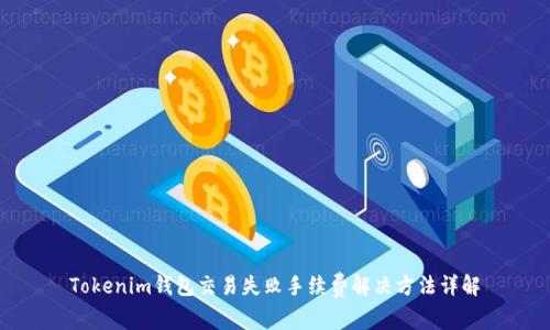 Tokenim钱包交易失败手续费解决方法详解