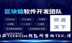 如何购买Tokenim钱包所需的TRX：详细指南