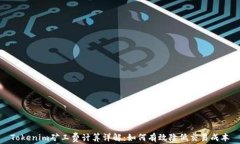 Tokenim矿工费计算详解：如何有效降低交易成本