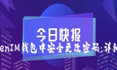 如何在TokenTokenIM钱包中安全更改密码：详细步骤