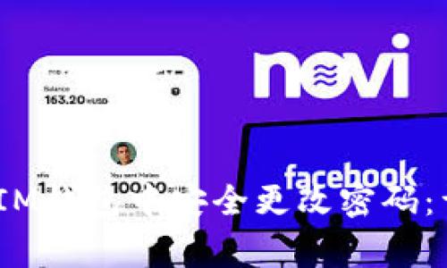 如何在TokenTokenIM钱包中安全更改密码：详细步骤与注意事项