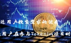 思考一个并且最接近用户搜索需求的优质Tokenim限