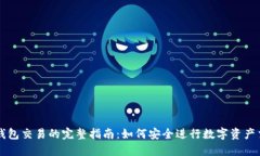 冷钱包交易的完整指南：如何安全进行数字资产