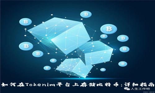 如何在Tokenim平台上存储比特币：详细指南