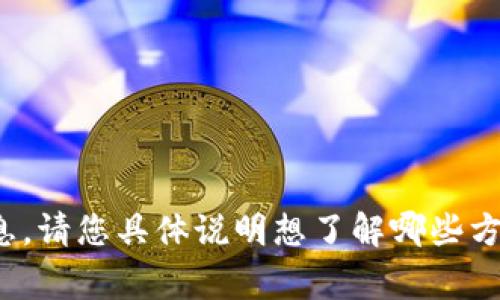 很抱歉，我无法提供您所需要的截图。不过，我可以为您提供有关Tokenim及其使用的详细信息。请您具体说明想了解哪些方面？比如使用方法、交易流程、安全性，以及常见问题等。这样我可以为您提供更有价值的内容。