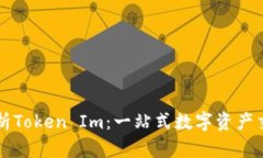 全面解析Token Im：一站式数字资产交易平台