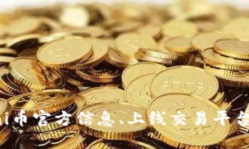 深入了解Uni币官方信息、上线交易平台与市场动态
