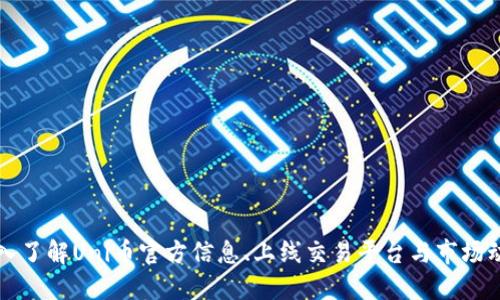 深入了解Uni币官方信息、上线交易平台与市场动态